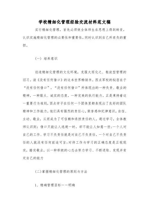 学校精细化管理经验交流材料范文稿