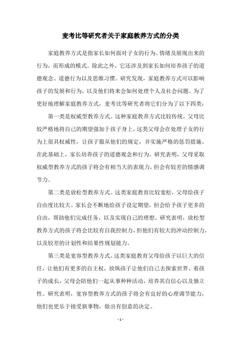 麦考比等研究者关于家庭教养方式的分类