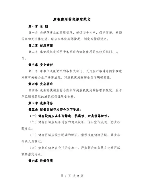 液氨使用管理规定范文（4篇）