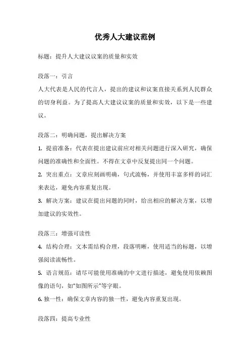 优秀人大建议范例