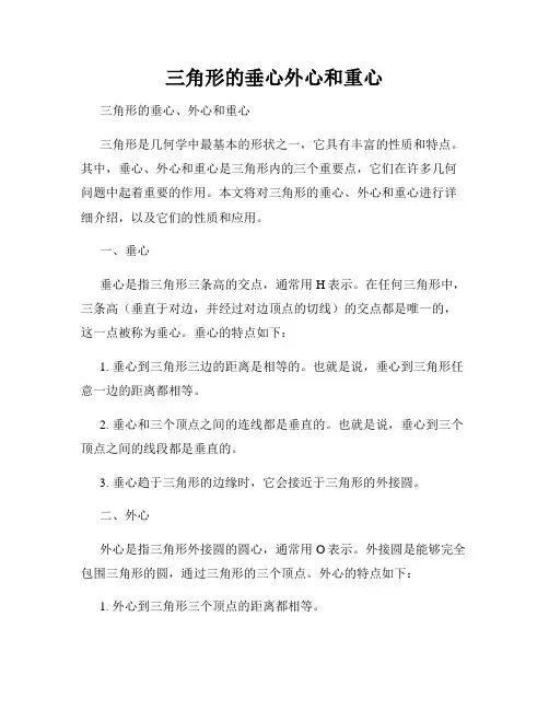 三角形的垂心外心和重心