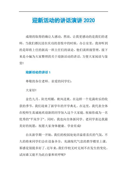 迎新活动的讲话演讲2020
