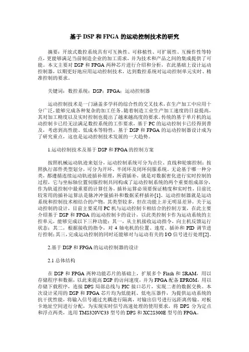 基于DSP和FPGA的运动控制技术的研究