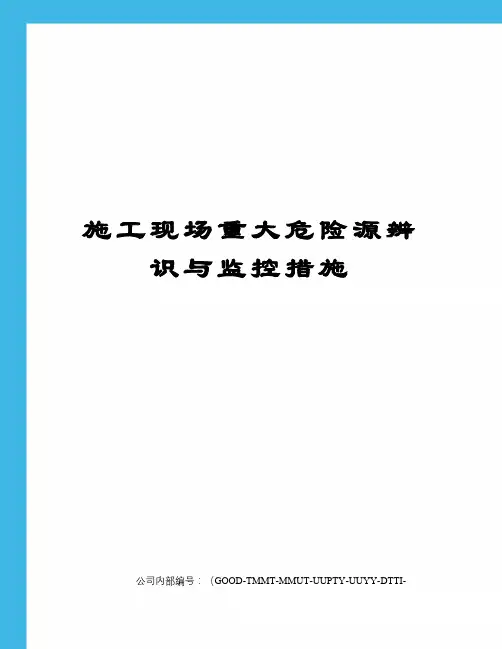施工现场重大危险源辨识与监控措施