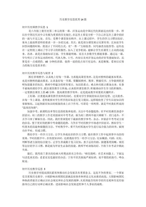 历史教学反思优秀14篇