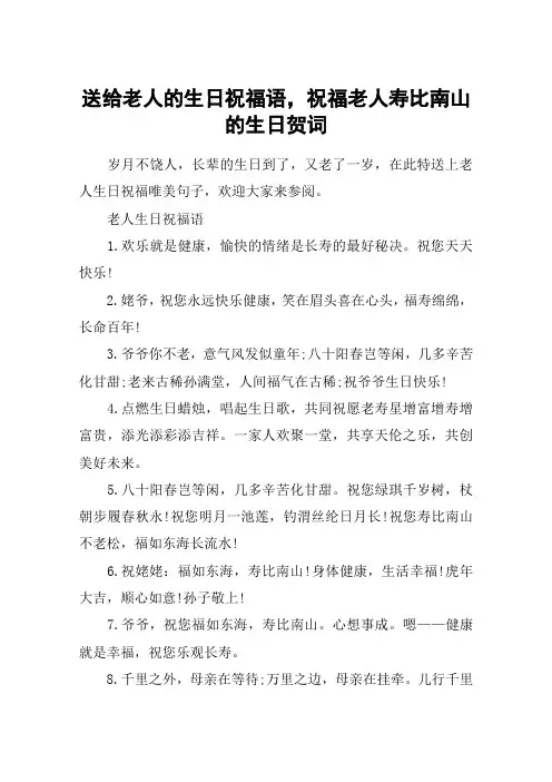 送给老人的生日祝福语,祝福老人寿比南山的生日贺词