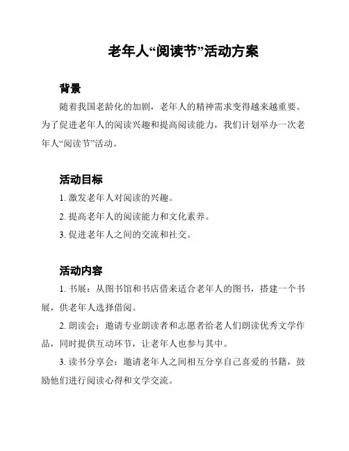 老年人“阅读节”活动方案