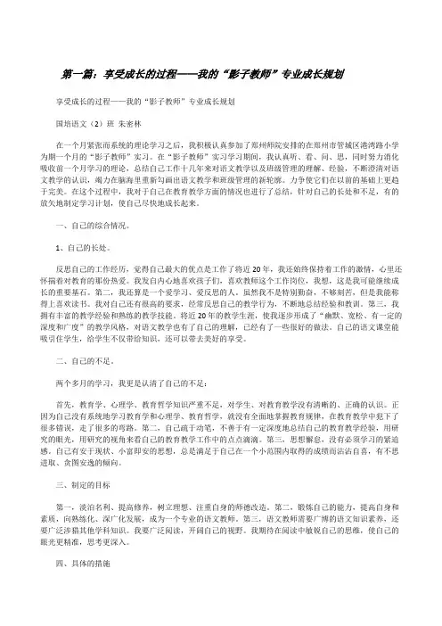 享受成长的过程——我的“影子教师”专业成长规划[修改版]