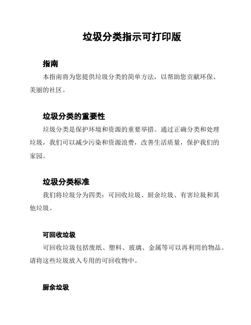 垃圾分类指示可打印版