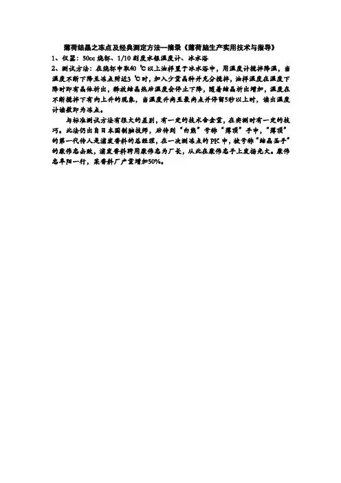 薄荷结晶之冻点及经典测定方法