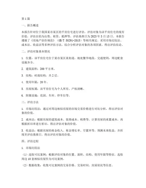 平房住宅评估报告(3篇)