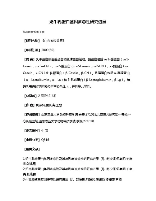 奶牛乳蛋白基因多态性研究进展