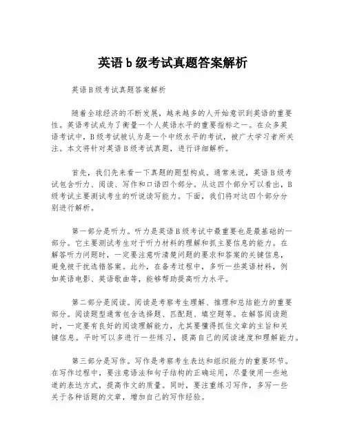 英语b级考试真题答案解析