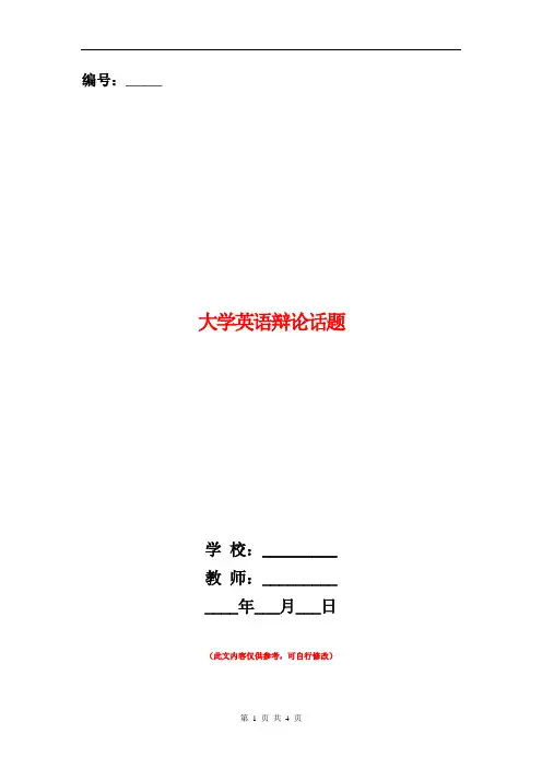 范本：大学英语辩论话题