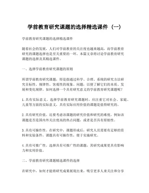 学前教育研究课题的选择精选课件 (一)