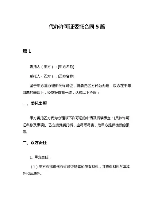 代办许可证委托合同5篇
