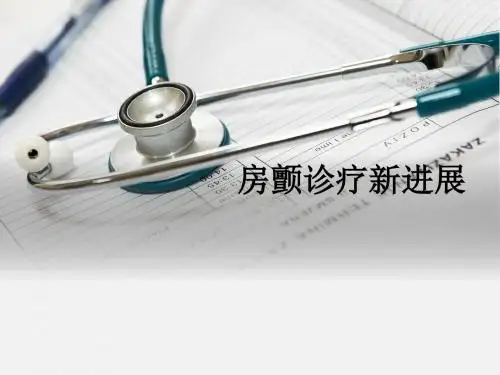 房颤诊疗新进展ppt课件