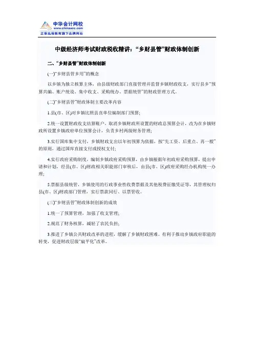 中级经济师考试财政税收精讲：“乡财县管”财政体制创新