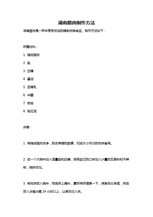 湖南腊肉制作方法