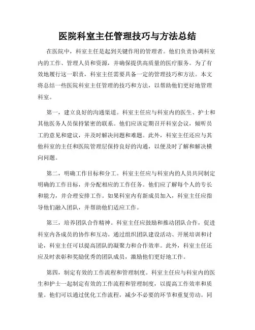 医院科室主任管理技巧与方法总结
