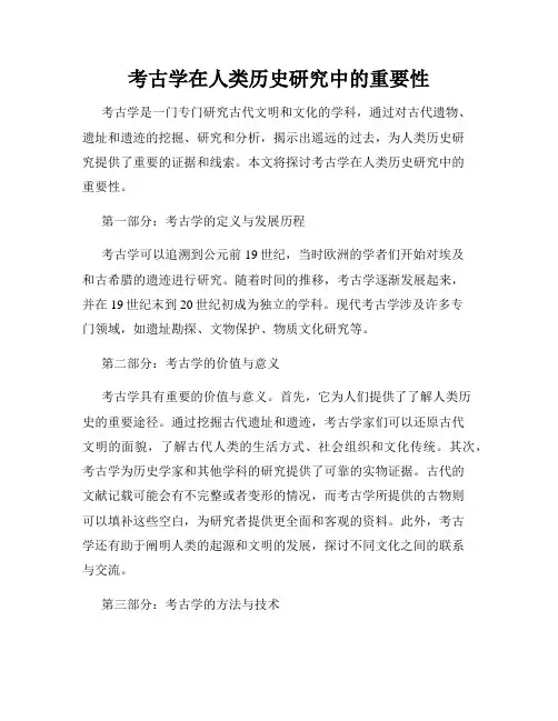 考古学在人类历史研究中的重要性