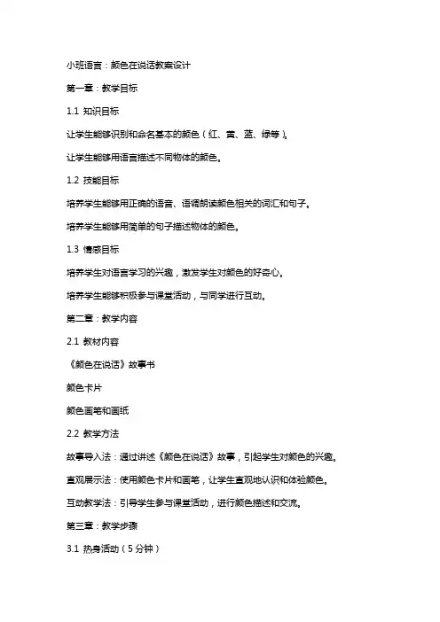小班语言：颜色在说话教案设计
