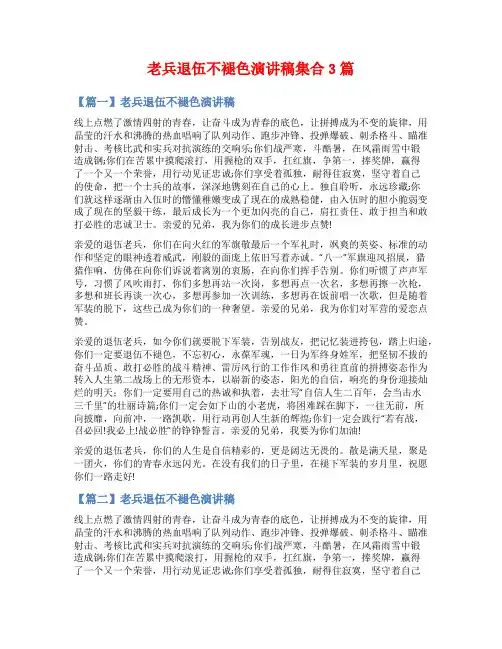 老兵退伍不褪色演讲稿集合3篇