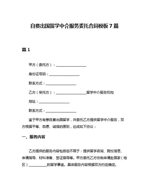 自费出国留学中介服务委托合同模板7篇