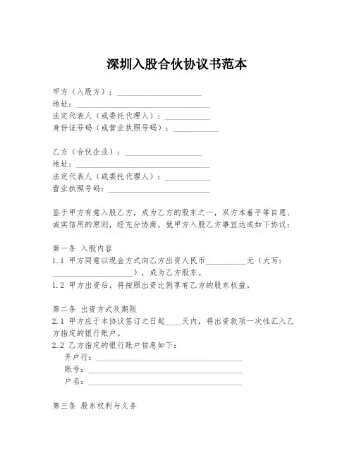 深圳入股合伙协议书范本