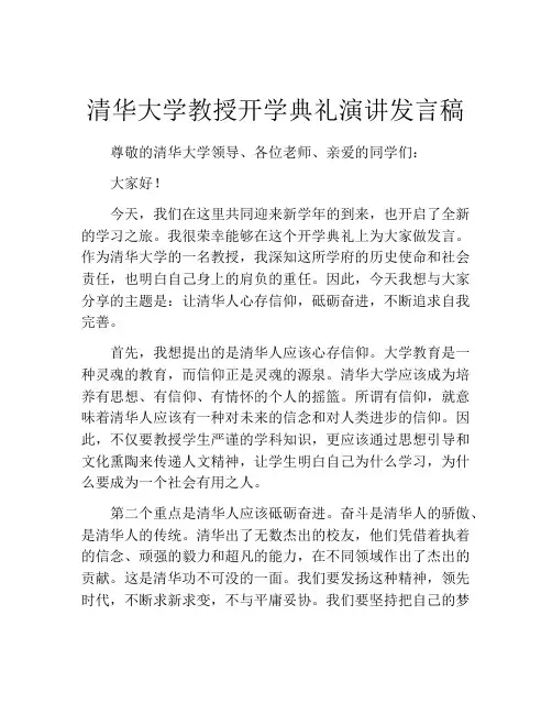 清华大学教授开学典礼演讲发言稿