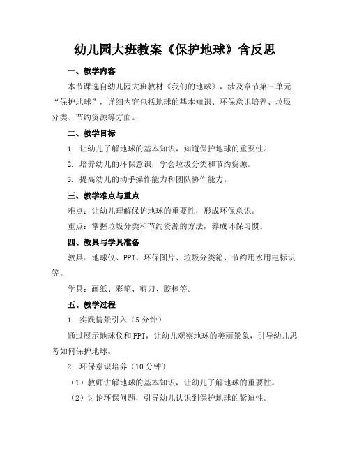 幼儿园大班教案《保护地球》含反思