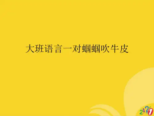 大班语言一对蝈蝈吹牛皮标准文档ppt