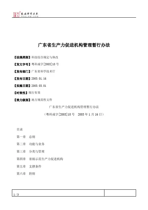 广东省生产力促进机构管理暂行办法