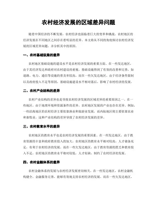 农村经济发展的区域差异问题