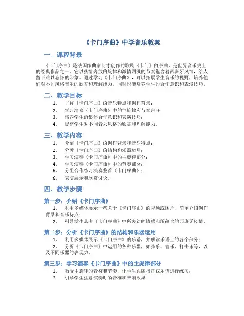 《卡门序曲》中学音乐教案