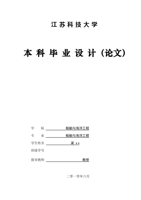 毕业设计论文(船舶与海洋工程)