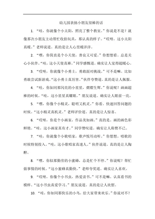 幼儿园表扬小朋友很棒的话