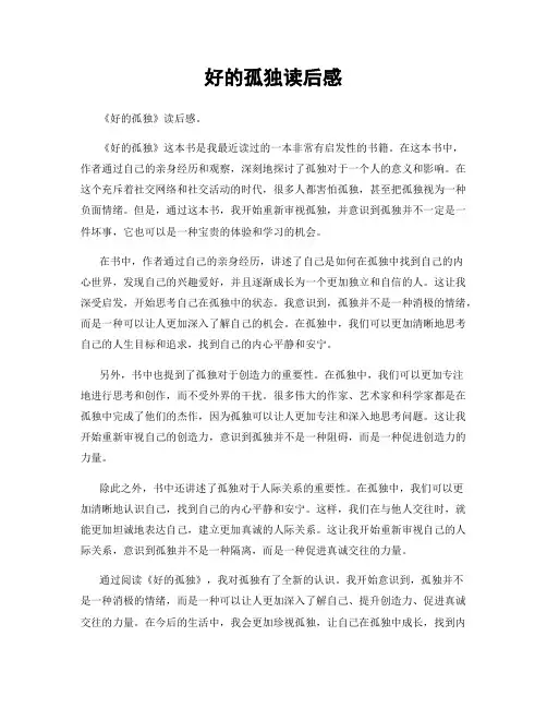 好的孤独读后感