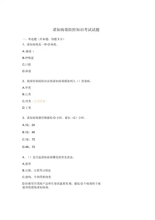 诺如病毒防控知识考试试题