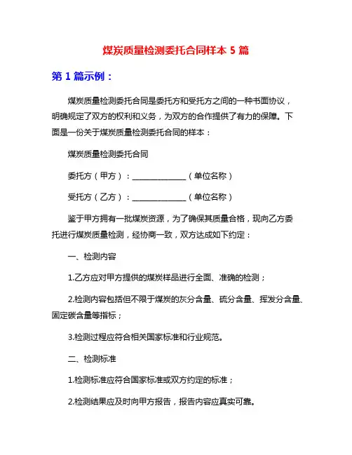 煤炭质量检测委托合同样本5篇