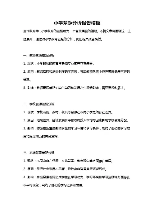 小学差距分析报告模板