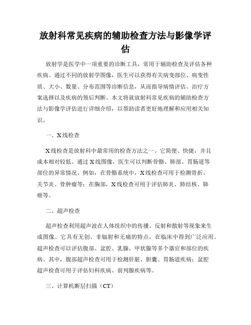 放射科常见疾病的辅助检查方法与影像学评估