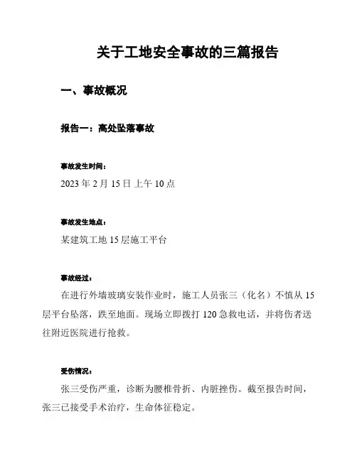 关于工地安全事故的三篇报告