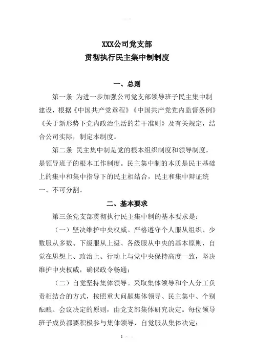 党支部贯彻执行民主集中制制度