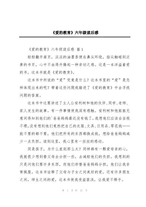 《爱的教育》六年级读后感