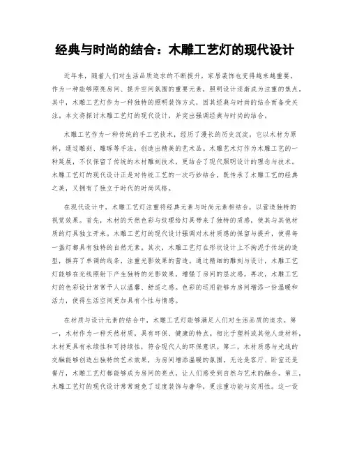 经典与时尚的结合：木雕工艺灯的现代设计
