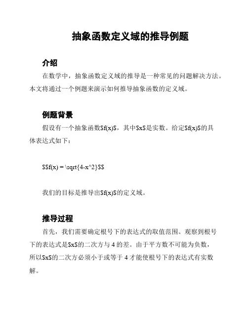 抽象函数定义域的推导例题