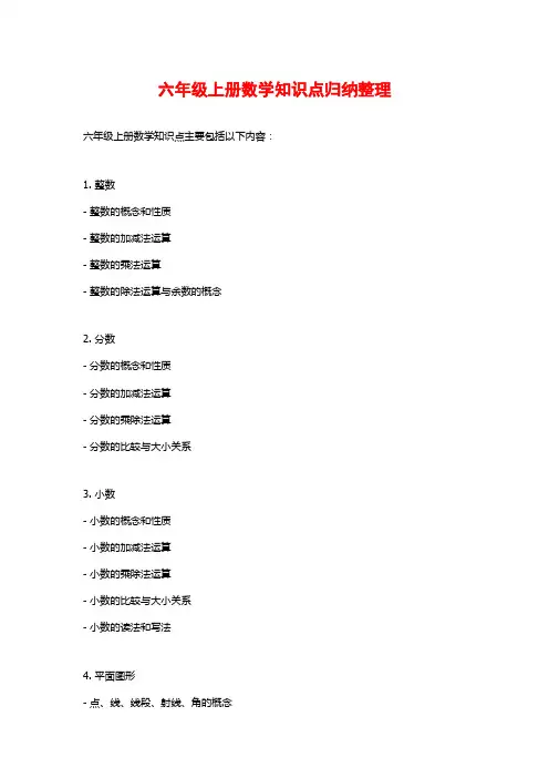 六年级上册数学知识点归纳整理