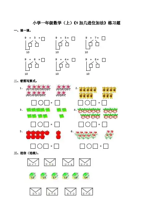 西师大版小学数学一年级上册：《9加几进位加法》练习题
