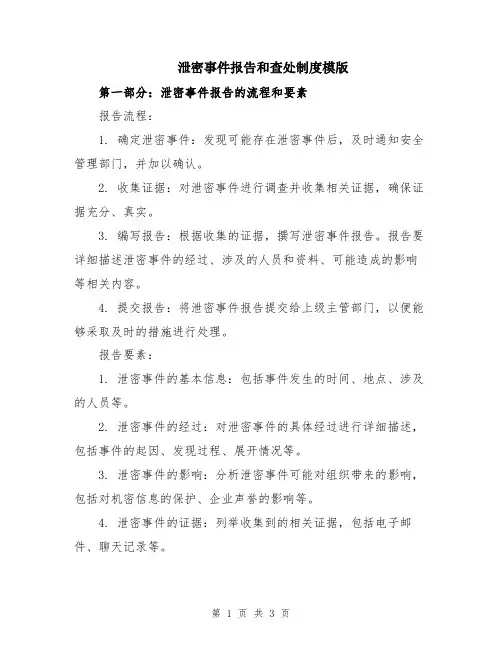 泄密事件报告和查处制度模版